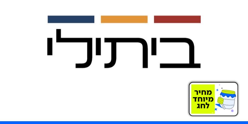 תו קנייה בשווי 500 ₪ לרשת חנויות ביתילי