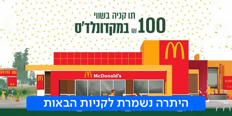 תו קנייה למקדונלד'ס (בשווי 100 ₪)