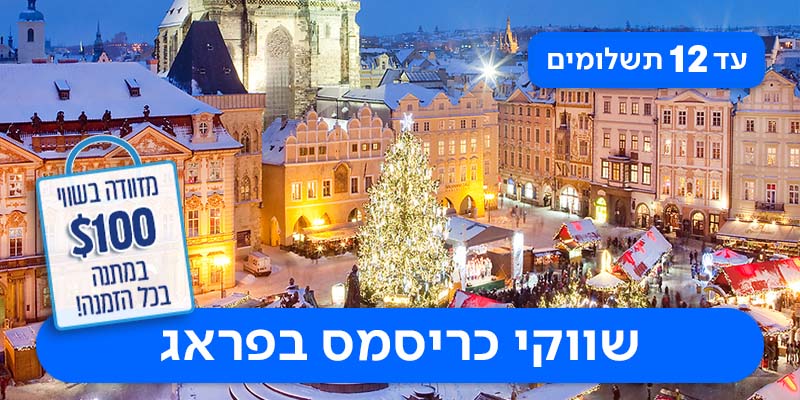 חבילת נופש באווירת חג המולד החל מ-₪1,690 לאדם*!