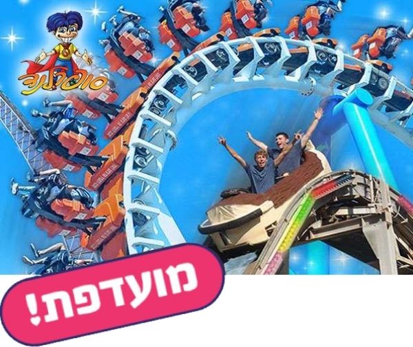 סופרלנד - כרטיס כניסה