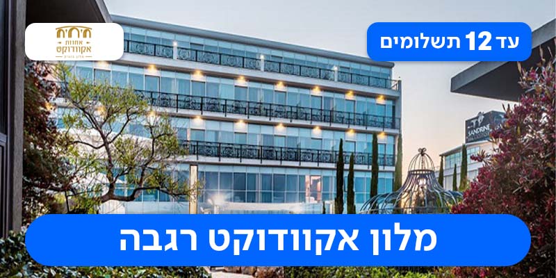 נופש לילה אחד בסופ"ש במלון אקוודוקט רגבה