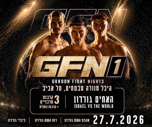 GORDON FIGHT NIGHT - האחים גורדון GORDON FIGHT NIGHT - האחים גורדון