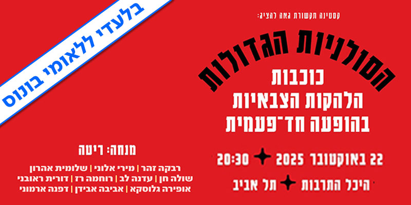 הסולניות הגדולות- כוכבות הלהקות הצבאיות