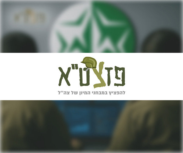 תו קנייה בשווי 200 ₪ לרכישת קורסים דיגיטליים להכנה לצבא באתר פזצט"א