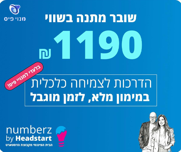 מתנה בלעדית למנויי פיס: עד 1,190 ₪ לצמיחה כלכלית - Headstart