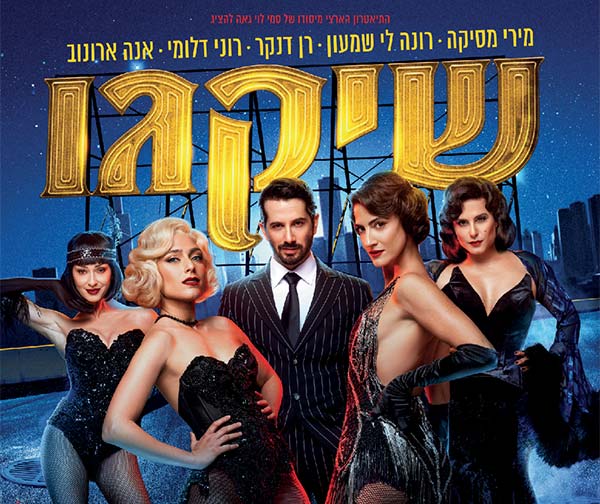 מחזמר שיקגו