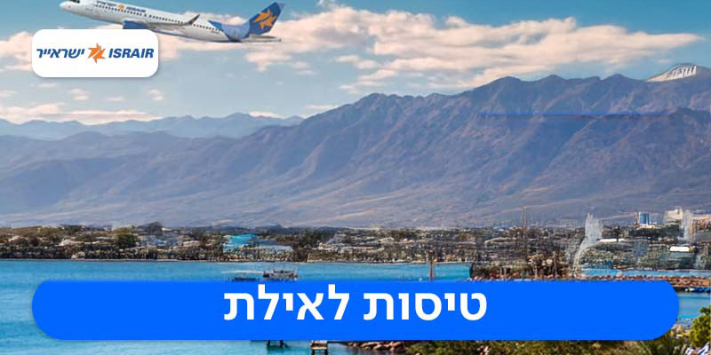 כרטיס טיסה לאילת בכל ימות השבוע כולל חגים!