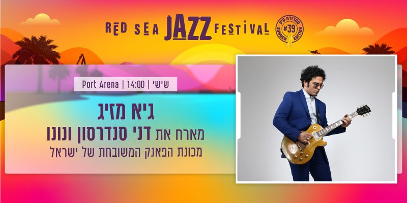 פסטיבל הג'אז באילת - גיא מזיג