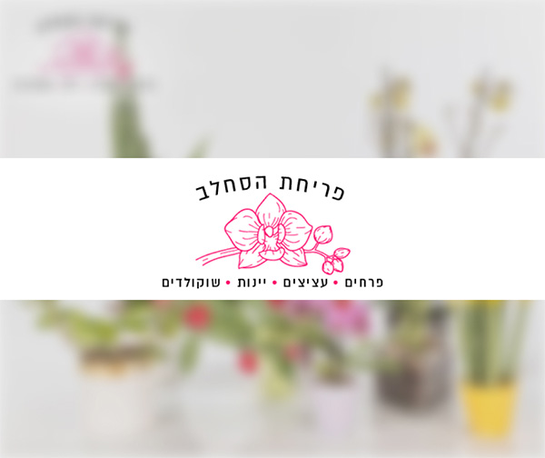 תו קנייה בשווי 150 ₪ לאתר פריחת הסחלב