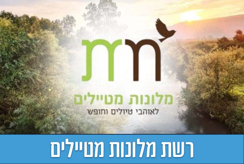 שוברי הנחה לרשת מלונות מטיילים