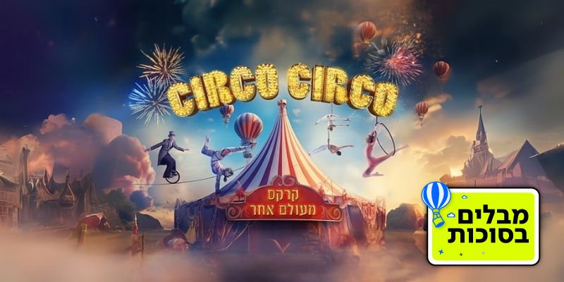 קרקס CIRCO CIRCO