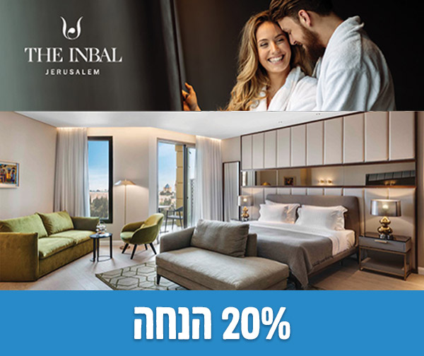 הזמנת חופשה למלון ענבל ירושלים
