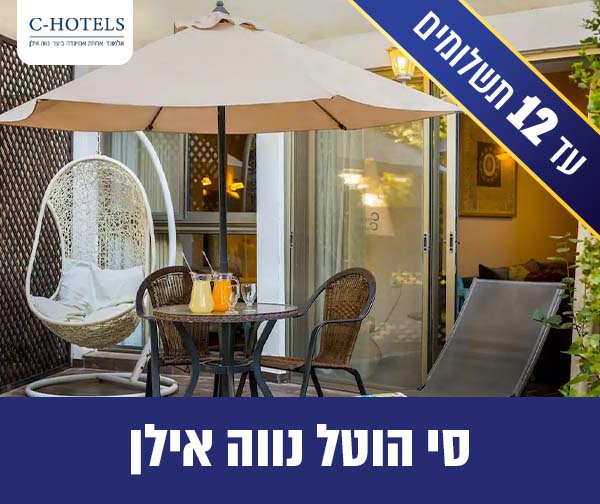 אירוח לילה זוגי במלון נווה אילן - אמהות ובנות