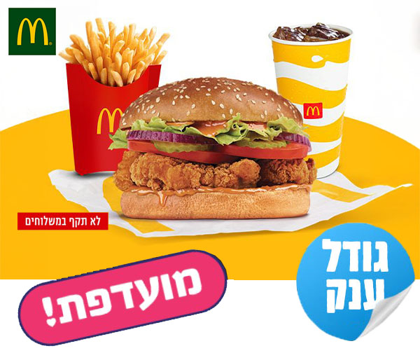 ארוחת קראנצ'י קראנץ' ענקית בשווי 70 ₪ ברשת מקדונלד'ס