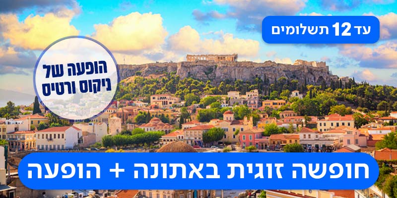 חבילת נופש זוגית + הופעה של ניקוס ורטיס רק ב- 2,100 ₪ לאדם*!