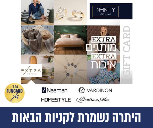 תו קנייה בשווי 300 ₪ אינפיניטי כארד - ורדינון/נעמן/בוניטה דה מאס/הום סטייל