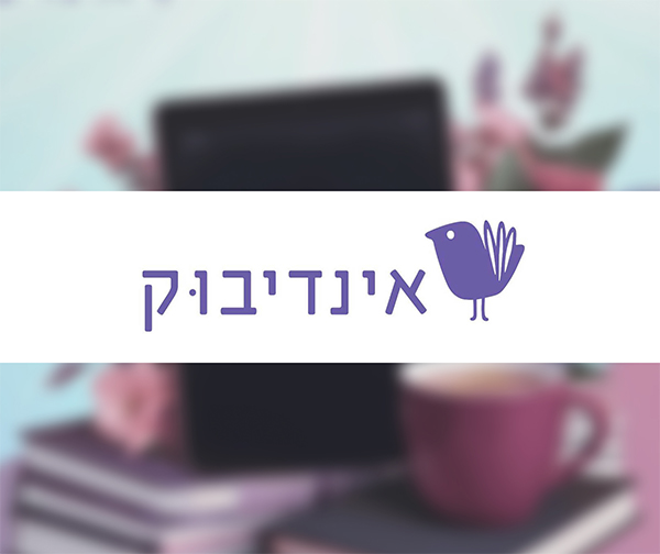 3 ספרים דיגיטליים לבחירה באתר אינדיבוק