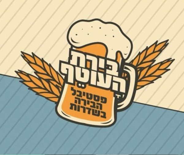 פסטיבל הבירה בשדרות