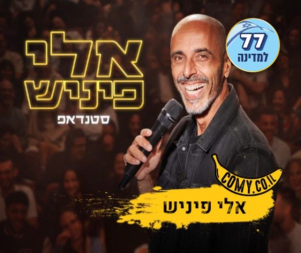 אלי פיניש