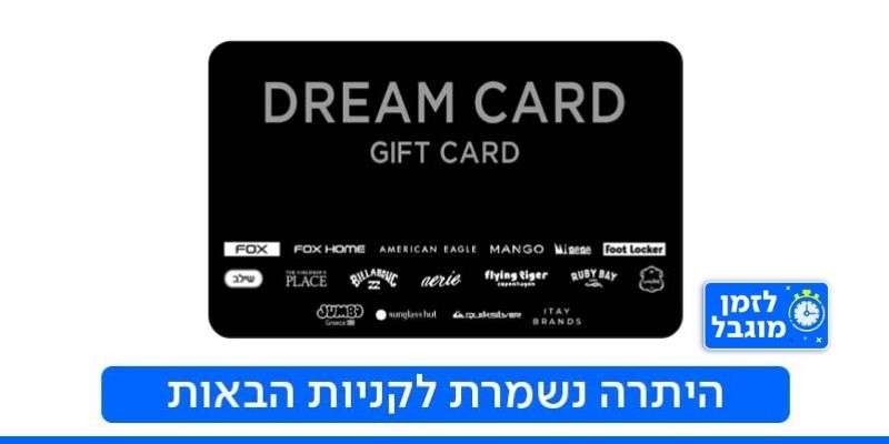 DREAM CARD תו קנייה (בשווי 100 ₪)