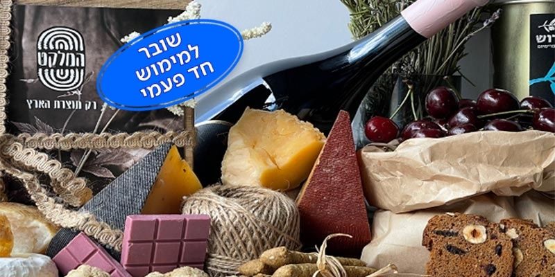 המלקט - תו קנייה בשווי 200 ₪ לאתר