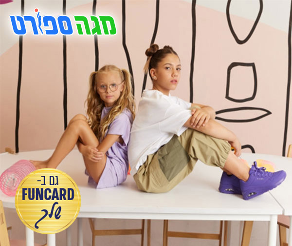 תו קנייה בשווי 200 ₪ ברשת חנויות מגה ספורט קידס