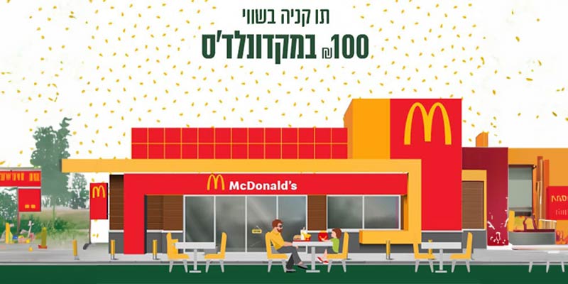 שובר בשווי 100 ₪ במקדונלד'ס