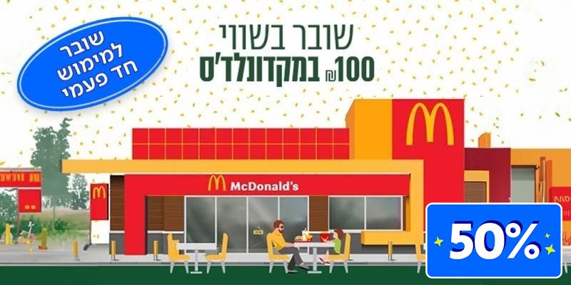 מקדונלד'ס - תו קנייה בשווי 100 ₪