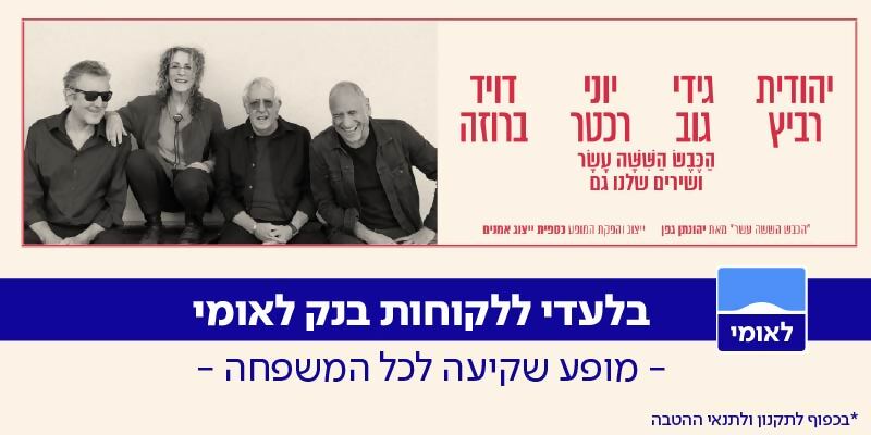 "הכבש השישה עשר ושירים שלנו גם"