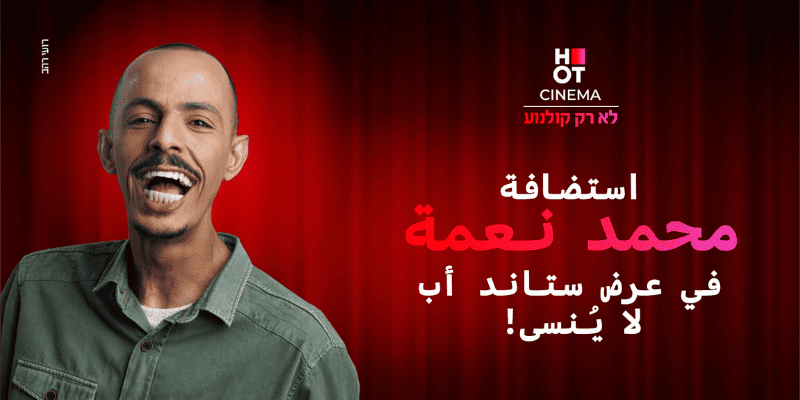 מוחמד נעמה - סטנדאפ