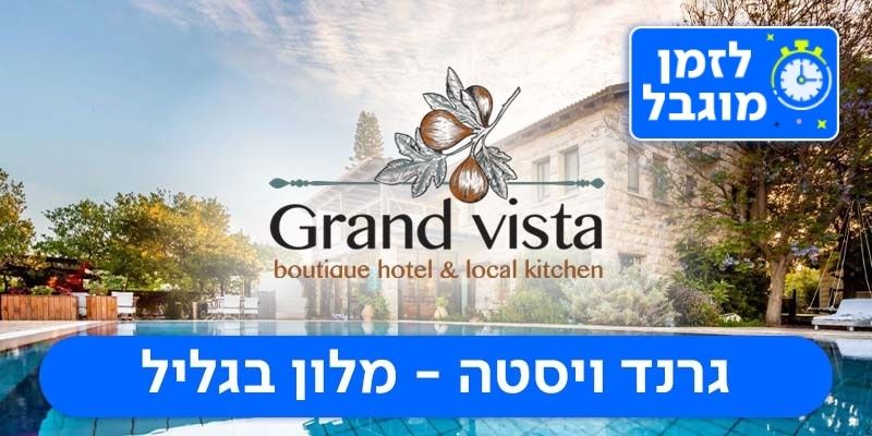 מלון גרנד ויסטה - שובר כספי בשווי 1,000 ₪