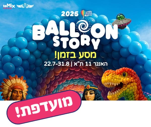 בלון סטורי - מסע בזמן
