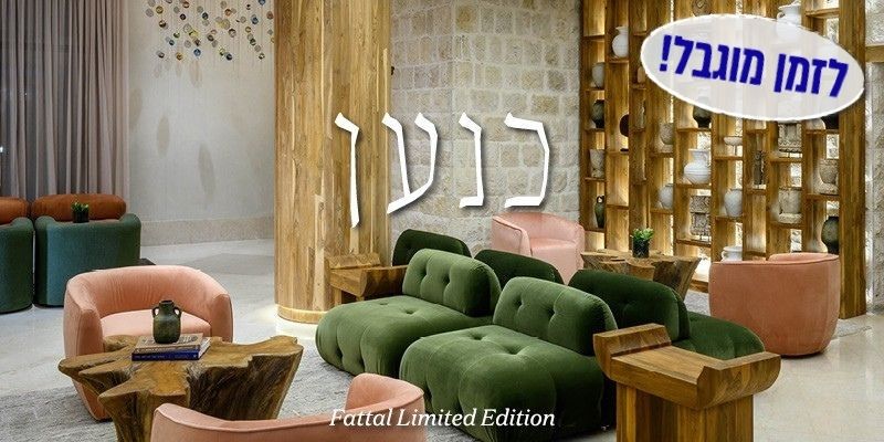 לילה זוגי מקולקציית היוקרה Fattal limited Edition מרשת מלונות פתאל