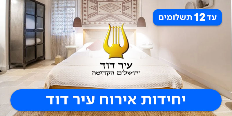 שובר כספי בשווי 1,000 ₪ למתחם האירוח עיר דוד