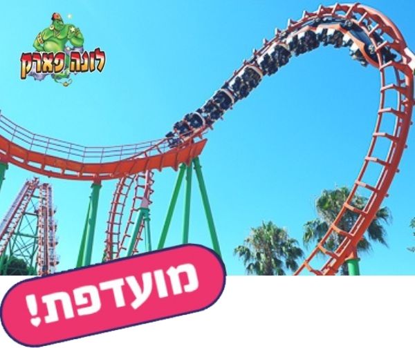 לונה פארק - כרטיס כניסה
