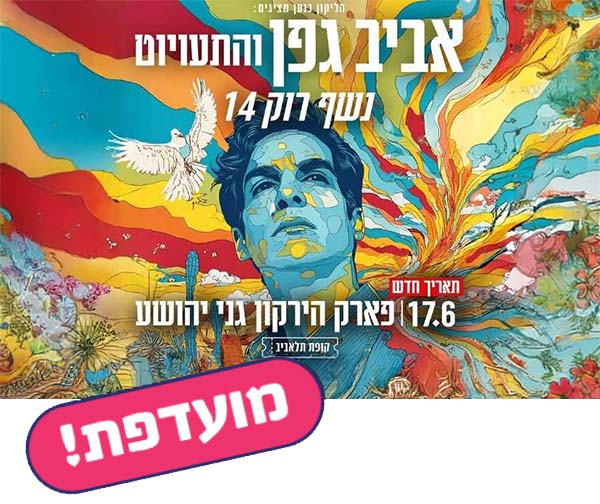 נשף רוק 14 - אביב גפן והתעויוט נשף רוק 14 - אביב גפן והתעויוט