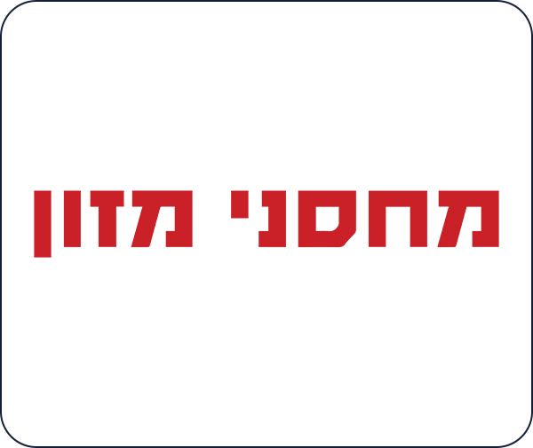 מחסני מזון - התו הנטען לרשתות המזון