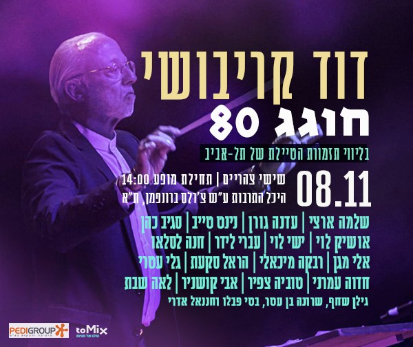 דוד קריבושי חוגג 80