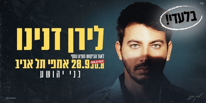 לירן דנינו