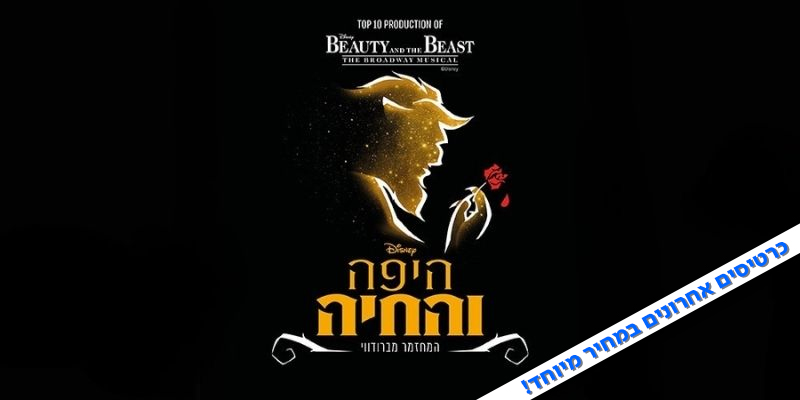 היפה והחיה - מופע סגור ללאומי בונוס