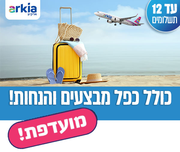 שובר בשווי 3,000 ₪ למימוש בארקיע כולל כפל מבצעים והנחות!