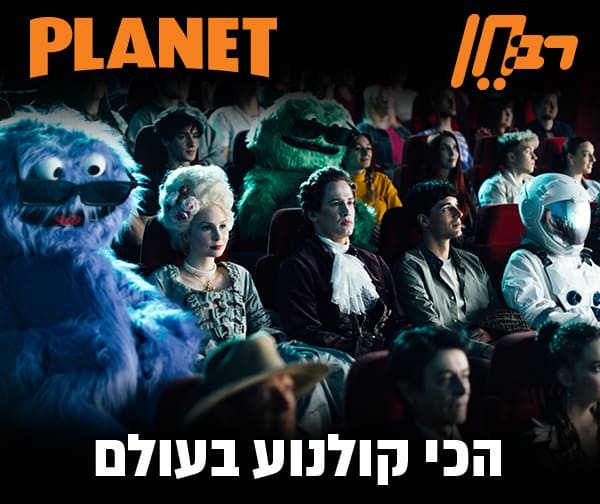 פלאנט ורב חן - כרטיס כניסה לסרט לכל השבוע