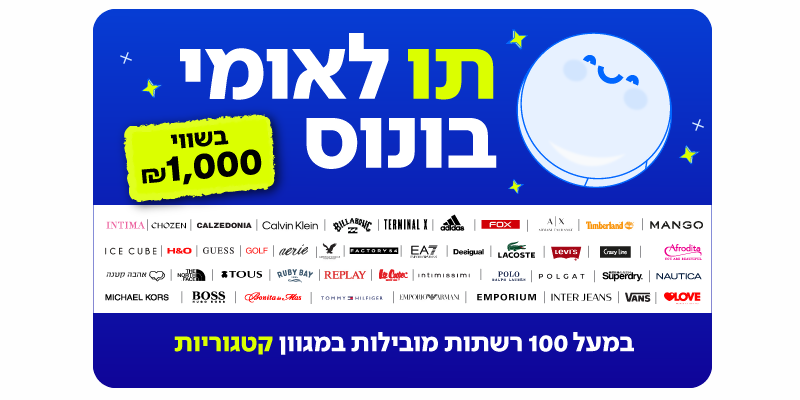 תו לאומי בונוס בשווי 1,000 ₪ למגוון רשתות