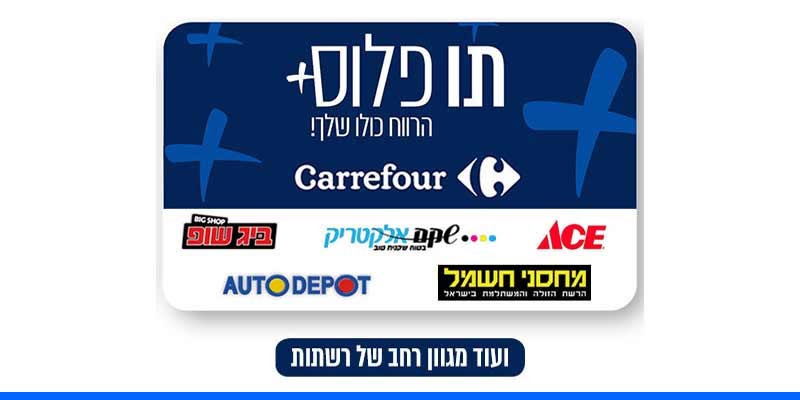 תו פלוס בשווי 1,000 ₪ למגוון רחב של רשתות