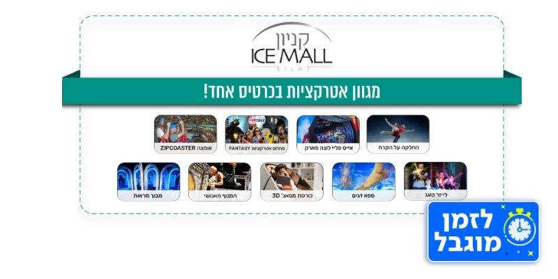 תו קנייה למגוון אטרקציות בקניון ICE MALL (בשווי 100 ₪)