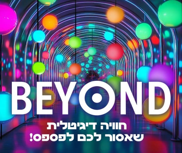 BEYOND - תערוכת אמנות דיגיטלית בטחנת הקמח ההיסטורית