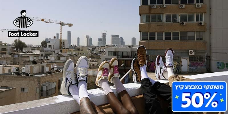 תו קנייה בשווי 300 ₪ לאתר FOOT LOCKER