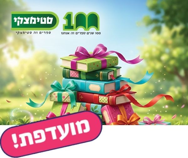 ספר מהמבצע המרכזי בסטימצקי בשווי עד 108 ₪ ספר מהמבצע המרכזי בסטימצקי בשווי עד 108 ₪