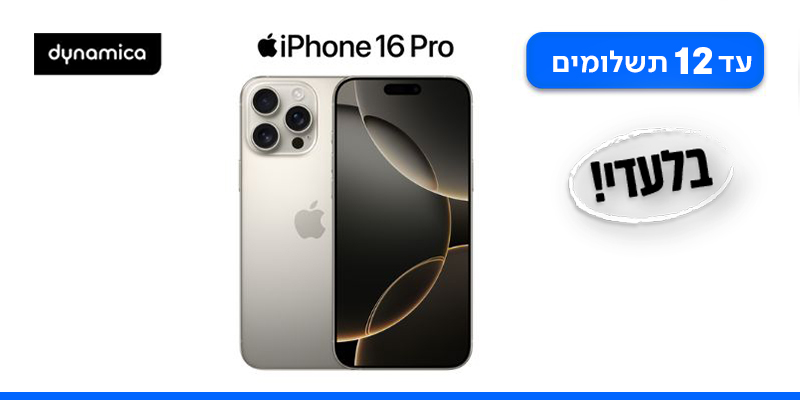 iPhone 16 Pro מבית דינמיקה ב 500 ₪ הנחה!