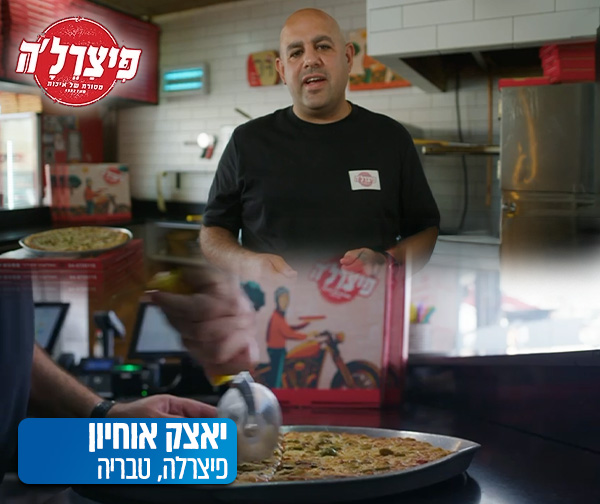 מחזקים את העסקים בצפון - פיצרלה